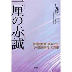 一厘の赤誠　世界救世教・東方之光「タイ医術事件」の真相