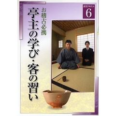 淡交テキスト　〔平成２０年〕６号　亭主の学び・客の習い　お稽古必携