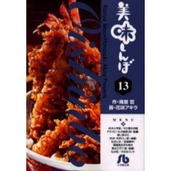 美味しんぼ　１３