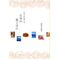 日本の旅ごはん　平成食の風土記