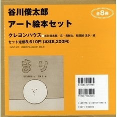 谷川俊太郎　アート絵本セット　全８冊