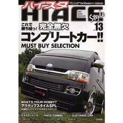 ハイエーススタイル　１３　完全無欠コンプリートカー！！一冊まるごと２００系ハイエース情報！！