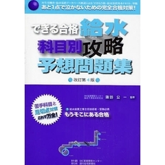 できる合格　給水科目別攻略予想問題　改４　改訂第４版