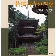 若狭古寺の四季　落井俊一写真集
