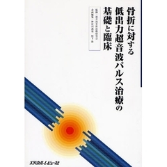 骨折に対する低出力超音波パルス治療の基礎と臨床