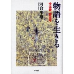 物語を生きる　今は昔、昔は今