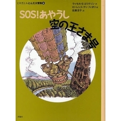 ＳＯＳ！あやうし空の王さま号