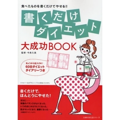 書くだけダイエット　大成功ＢＯＯＫ