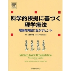 科学的根拠に基づく理学療法　理論を実践に生かすヒント