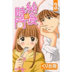 給食の時間　　　３