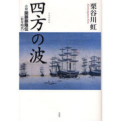四方の波　小説関藤藤陰伝・壮年時代