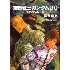 機動戦士ガンダムＵＣ　５　ラプラスの亡霊