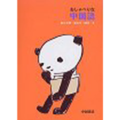 おしゃべりな中国語