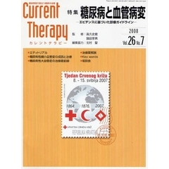 カレントテラピー　臨床現場で役立つ最新の治療　Ｖｏｌ．２６Ｎｏ．７（２００８）　特集…糖尿病と血管病変