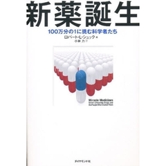 新薬誕生　１００万分の１に挑む科学者たち