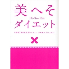 美へそダイエット　１回で１０ｃｍ減も夢じゃない！