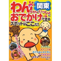 わんちゃんといっしょにおでかけできるスポットはここだ！　関東