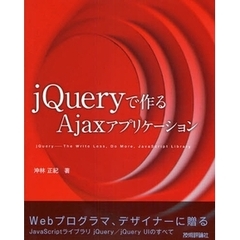 ｊＱｕｅｒｙで作るＡｊａｘアプリケーション　ｊＱｕｅｒｙ－Ｔｈｅ　Ｗｒｉｔｅ　Ｌｅｓｓ，Ｄｏ　Ｍｏｒｅ，ＪａｖａＳｃｒｉｐｔ　Ｌｉｂｒａｒｙ