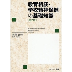 教育相談・学校精神保健の基礎知識　第２版