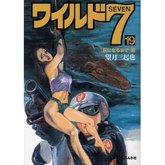 ワイルド７　１９　「灰になるまで」編