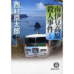 南伊豆高原殺人事件　新装版
