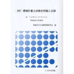 環境計量士試験全問題と正解　速版　平成２０年３月実施