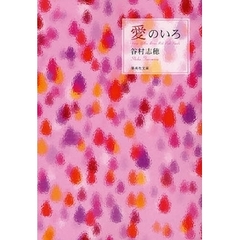 愛のいろ