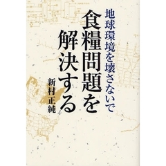 地球環境を壊さないで食糧問題を解決する
