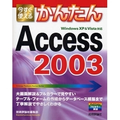 今すぐ使えるかんたんＡｃｃｅｓｓ　２００３