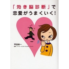 「効き脳診断」で恋愛がうまくいく！