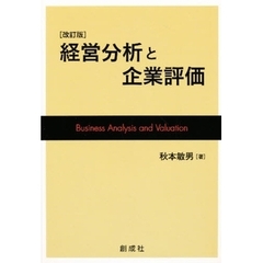 経営分析と企業評価　改訂版