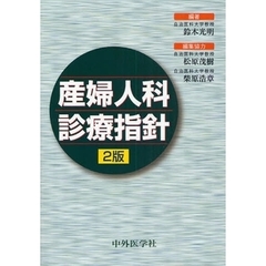 産婦人科診療指針　２版