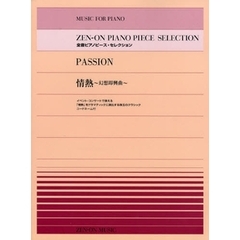 楽譜　全音ピアノピース・セレクション《情