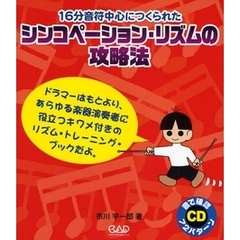 楽譜　シンコペーション・リズムの攻略法