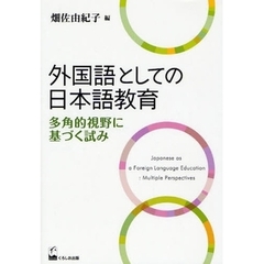 外国語としての日本語教育　多角的視野に基づく試み
