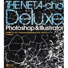 ネタ帳デラックス｜Ｐｈｏｔｏｓｈｏｐ　＆　Ｉｌｌｕｓｔｒａｔｏｒダーク＆クラッシュ