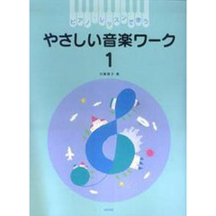 楽譜　やさしい音楽ワーク　　　１