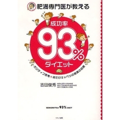 肥満専門医が教える成功率９３％ダイエット　ポジティブ思考＋夜だけキャベツの驚異の効果