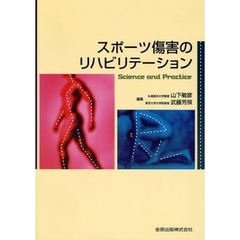 スポーツ傷害のリハビリテーション　Ｓｃｉｅｎｃｅ　ａｎｄ　Ｐｒａｃｔｉｃｅ