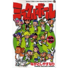 ミラクルボール　　１０