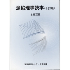 漁協理事読本　１０訂版