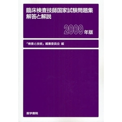 臨床検査技師国家試験問題集解答と解説　２００９年版