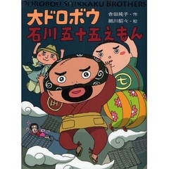 大ドロボウ石川五十五えもん