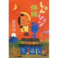 しんシン体操