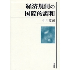 経済規制の国際的調和