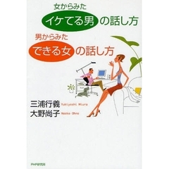 女からみた「イケてる男」の話し方男からみた「できる女」の話し方