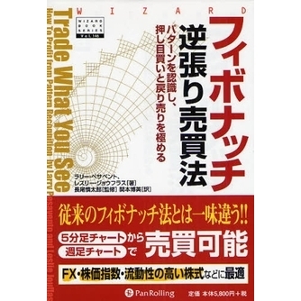 フィボナッチ逆張り売買法 パターンを認識し、押し目買いと戻り売りを極める 通販｜セブンネットショッピング