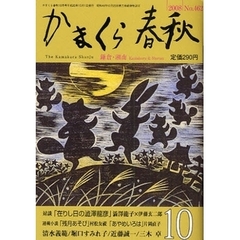 かまくら春秋　鎌倉・湘南　Ｎｏ．４６２