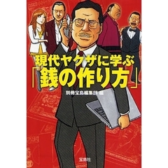 現代ヤクザに学ぶ「銭の作り方」