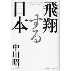 飛翔する日本